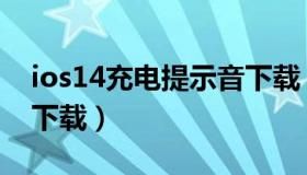 ios14充电提示音下载（ios14充电提示音效下载）