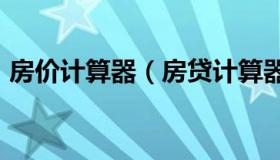 房价计算器（房贷计算器2023年最新版利率