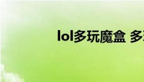 lol多玩魔盒 多玩LOL盒子