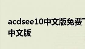 acdsee10中文版免费下载（acdsee9.0简体中文版