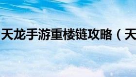 天龙手游重楼链攻略（天龙八部重楼获取方式