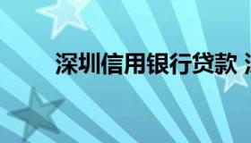 深圳信用银行贷款 深圳市银行贷款