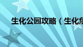 生化公园攻略（生化危机2植物园攻略）