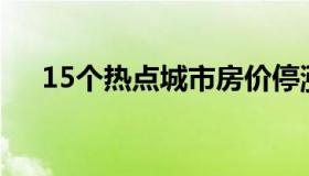 15个热点城市房价停涨（房价暴涨城市