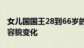 女儿国国王28到66岁的容颜变化 女儿国国王容貌变化