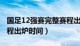 国足12强赛完整赛程出炉 国足12强赛完整赛程出炉时间）