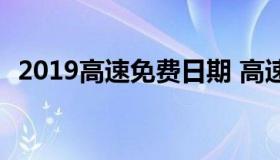 2019高速免费日期 高速免费时间2019年）