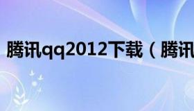 腾讯qq2012下载（腾讯qq下载安装2015版