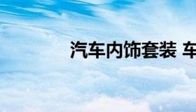 汽车内饰套装 车内饰品套装