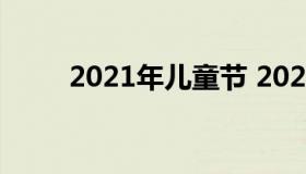 2021年儿童节 2021年儿童节日历