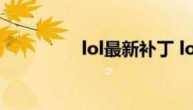 lol最新补丁 lol更新补丁