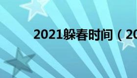 2021躲春时间（2021躲春是哪天