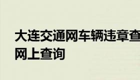 大连交通网车辆违章查询 大连交通违章查询网上查询