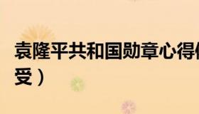 袁隆平共和国勋章心得体会（袁隆平获勋章感受）