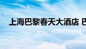 上海巴黎春天大酒店 巴黎春天酒店价格）