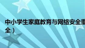 中小学生家庭教育与网络安全重庆 中小学家庭教育及网络安全）