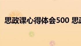 思政课心得体会500 思政课心得体会500字