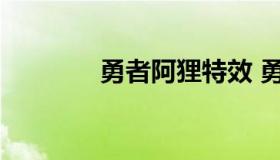 勇者阿狸特效 勇者阿狸图片