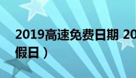 2019高速免费日期 2019高速免费的几个节假日）