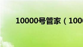 10000号管家（10000号管家手机版