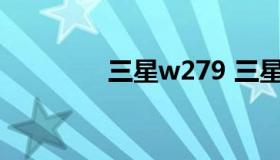 三星w279 三星w279英文