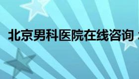 北京男科医院在线咨询 北京医院男科医院）