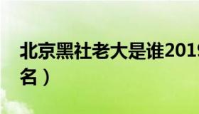 北京黑社老大是谁2019（北京黑社会老大排名）