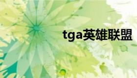 tga英雄联盟 LOL TGA