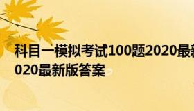 科目一模拟考试100题2020最新版 科目一模拟考试100题2020最新版答案