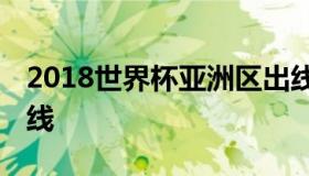 2018世界杯亚洲区出线球队 世界杯亚洲杯出线