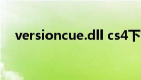 versioncue.dll cs4下载（versioncue）