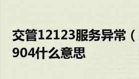 交管12123服务异常（交管12123服务异常9904什么意思