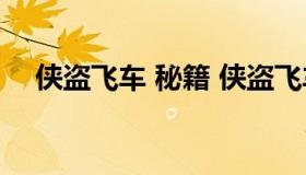 侠盗飞车 秘籍 侠盗飞车秘籍大全完整版