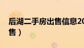 后湖二手房出售信息2023年（后湖二手房出售）