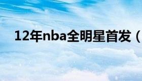 12年nba全明星首发（2012nba全明星）