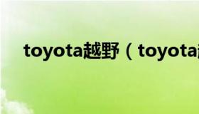 toyota越野（toyota越野车报价及图片