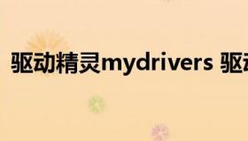 驱动精灵mydrivers 驱动精灵有必要留着吗