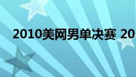 2010美网男单决赛 2011年美网男单冠军