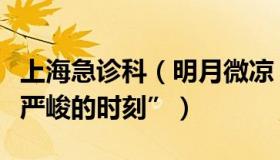 上海急诊科（明月微凉：上海急诊室迎来“最严峻的时刻”）