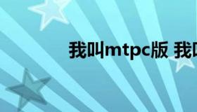 我叫mtpc版 我叫mt1gm版