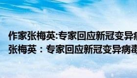 作家张梅英:专家回应新冠变异病毒能否人工合成使用（作家张梅英：专家回应新冠变异病毒能否人工合成）