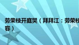 劳荣枝开庭哭（拜拜江：劳荣枝二审第一句话：48岁从未整容）