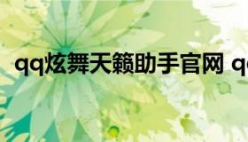 qq炫舞天籁助手官网 qq炫舞掌上助手官网