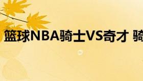 篮球NBA骑士VS奇才 骑士与奇才比赛录像）