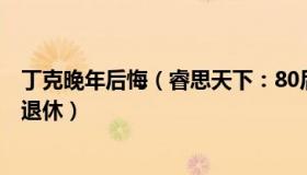 丁克晚年后悔（睿思天下：80后丁克夫妻回应存300万提前退休）