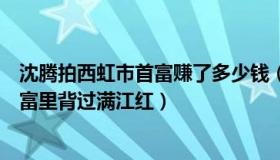 沈腾拍西虹市首富赚了多少钱（巨哥说事：沈腾在西虹市首富里背过满江红）