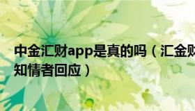 中金汇财app是真的吗（汇金财富：中金投资经理自曝大瓜知情者回应）