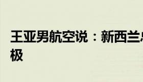 王亚男航空说：新西兰总理因飞机故障滞留南极