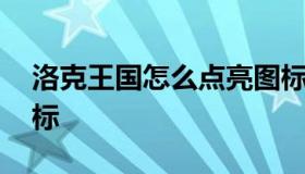 洛克王国怎么点亮图标 如何点亮洛克王国图标