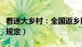 着迷大乡村：全国返乡热情高涨（多地出台新规定）